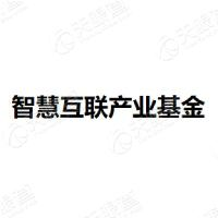 智慧互联产业基金