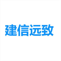 建信远致