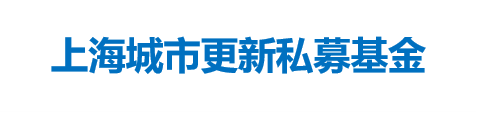 上海城市更新私募基金