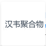 (沃衍资本) 投过项目(汉韦聚合物)