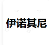 伊诺其尼 LOGO