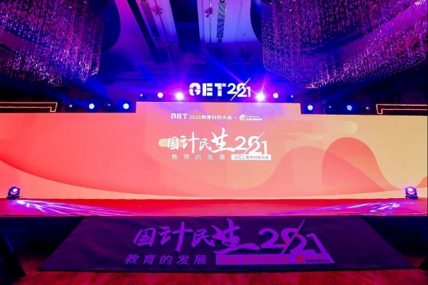 辞旧迎新,GET2021教育科技大会圆满闭幕