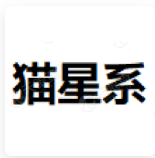 猫星系