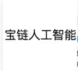 宝链人工智能 LOGO