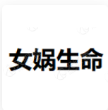 女娲生命 LOGO