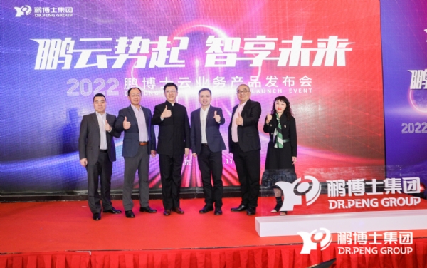 “鹏云”系列产品正式首发 鹏博士全面转型数智服务运营商