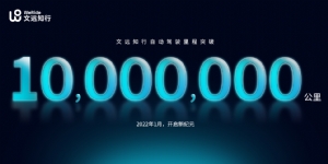 文远知行自动驾驶里程突破1000万公里