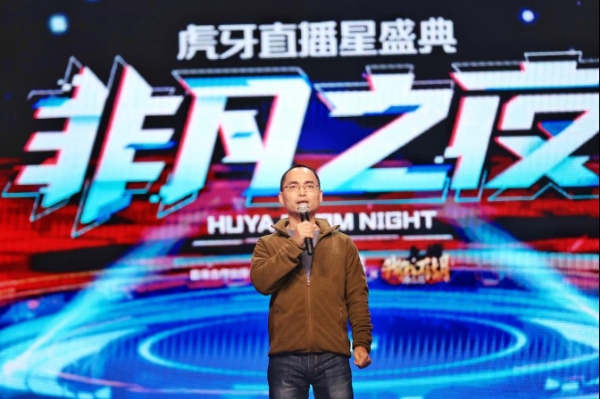 虎牙直播星盛典“非凡之夜”揭幕,董荣杰:主播和用户是生命力源泉