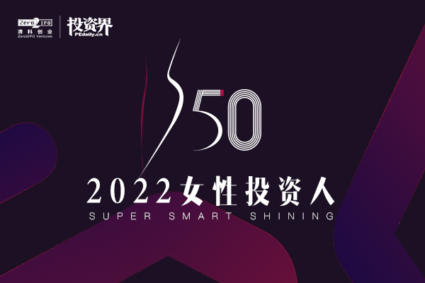 2022「投资界S50女性投资人」征集活动正式开启