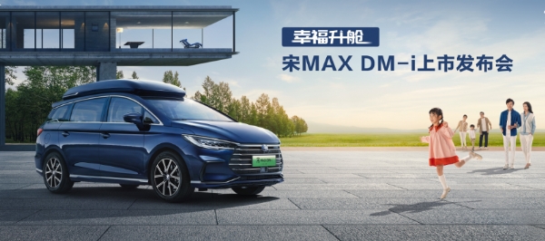 6/7座家用车新选择!宋MAX DM-i上市售价14.58万元-17.28万元
