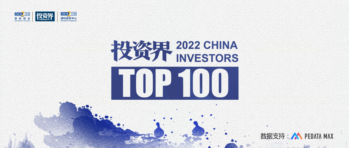 2022年「投资界TOP100」投资人榜单评选盛大启动