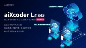aiXcoder发布首个基于“深度学习大模型”的智能编程商用产品