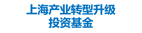 上海产业转型升级投资基金