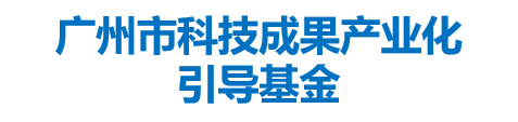 广州市科技成果产业化引导基金