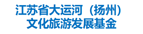 江苏省大运河（扬州）文化旅游发展基金
