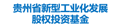 贵州省新型工业化发展股权投资基金