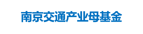 南京交通产业母基金