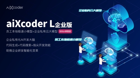 aiXcoder发布首个基于“深度学习大模型”的智能编程商用产品