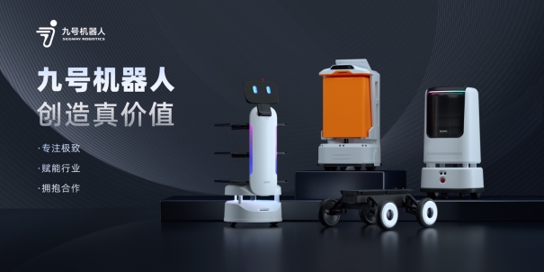 一台配送机器人不到两万元，九号公司携多款新品重磅来袭