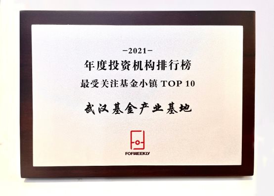 荣誉连连！武汉基金产业基地获评“2021年度最受关注基金小镇”