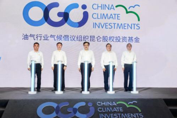 PE:OGCI昆仑气候投资基金落地海南