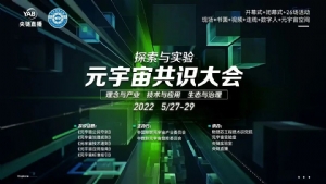 天下秀亮相元宇宙共识大会,共同凝聚全新“元宇宙发展共识”