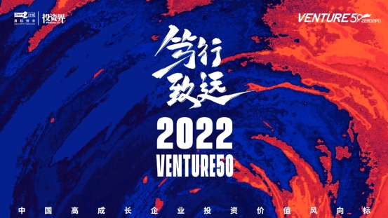 集创投之力，助创新发展|2022Venture50企业评选 正式启动