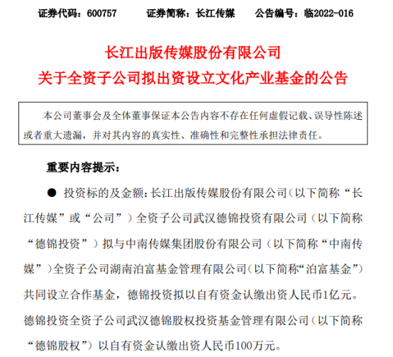 长江传媒、中南传媒联合成立文化产业基金，规模2.02亿元