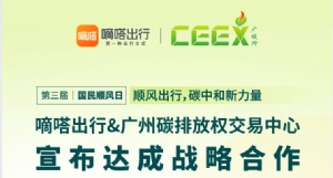 顺风出行有望首次纳入碳普惠交易体系,嘀嗒出行与广州碳排放权交易所达成战略合作