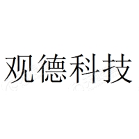 观德科技