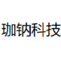 珈钠科技