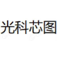 光科芯图