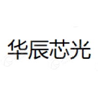 华辰芯光
