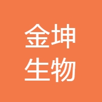 金坤生物