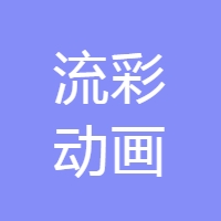 流彩动画