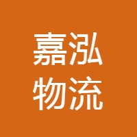 嘉泓物流