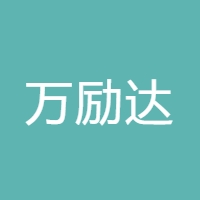 万励达