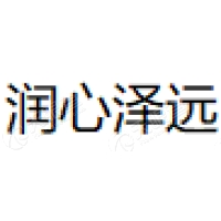 润心泽远