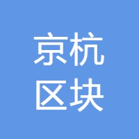 京杭区块