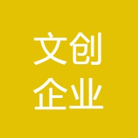 文创企业