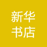 新华书店