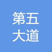 第五大道