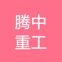 腾中重工