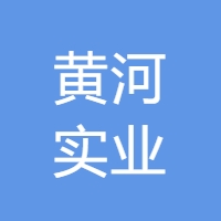 黄河实业