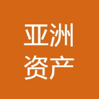 亚洲资产