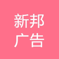 新邦广告