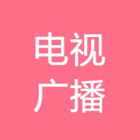 电视广播