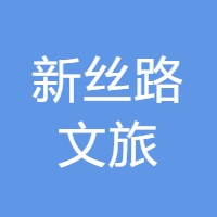 新丝路文旅