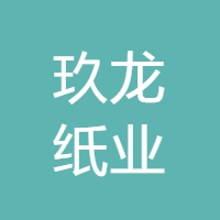 玖龙纸业