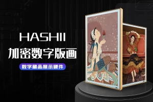 天下秀联合创维发布HASHII加密数字版画,系全球首款数字藏品展示硬件